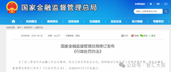 股票配资知识 修订发布！国家金融监督管理总局行政处罚办法