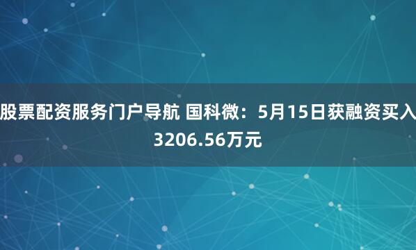 股票配资服务门户导航 国科微：5月15日获融资买入3206.56万元