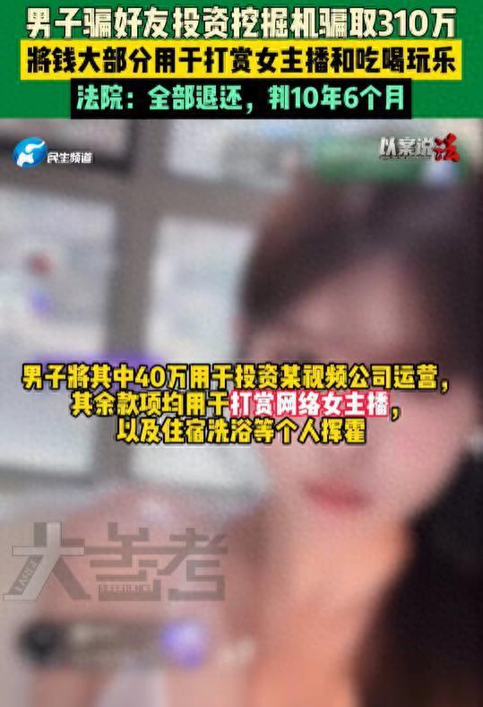 炒股配资时间 男子骗兄弟320万打赏女主播 诈骗罪获刑十年半